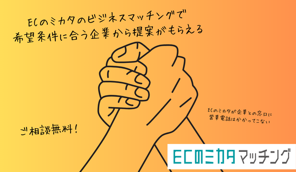 ECのミカタビジネスマッチング