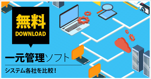 一元管理システム(OMS)14社を比較！在庫・受注・発注管理を効率化