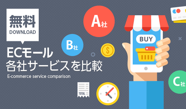主要ECモール6社比較！ 違いを理解し自社に合ったモールを見つける
