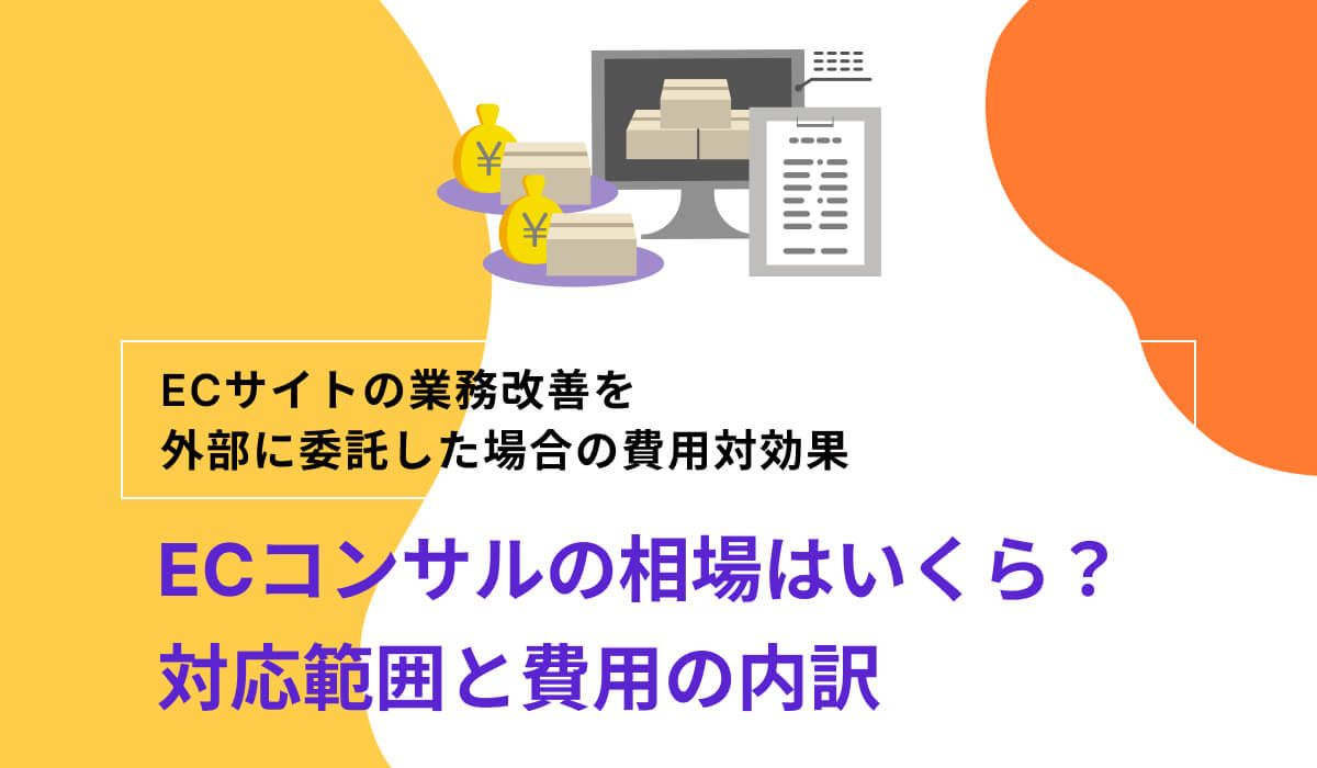 ECコンサルの相場はいくら？費用の目安と対応範囲を解説