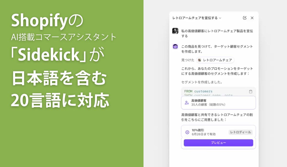 ShopifyのAIアシスタント「Sidekick」日本語を含む20言語に対応開始
