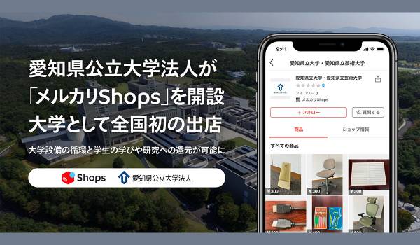 愛知県公立大学法人が「メルカリShops」開設　大学としては初の事例に