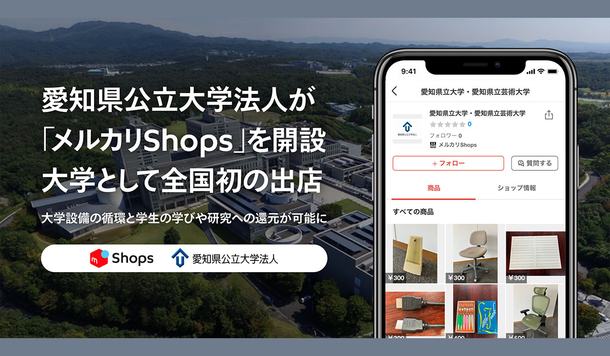 愛知県公立大学法人が「メルカリShops」を開設 大学として全国初の出店