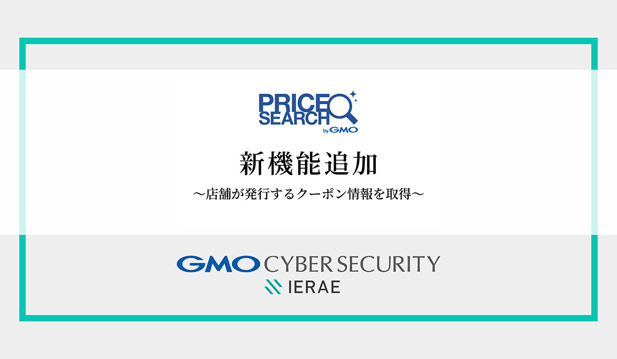 価格調査の自動化ツール「プライスサーチ byGMO」新機能追加EC店舗が発行するクーポン情報の自動取得が可能に