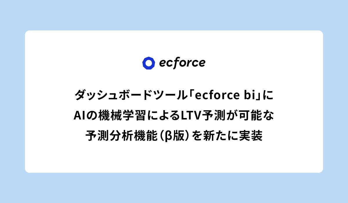 ecforce、「ecforce bi」にAIの機械学習によるLTV予測が可能な『予測分析機能（β版）』を新たに実装