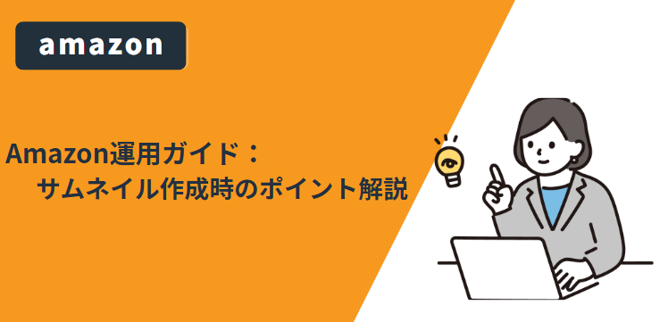 【Amazon】運用ガイド：サムネイル作成時のポイント解説
